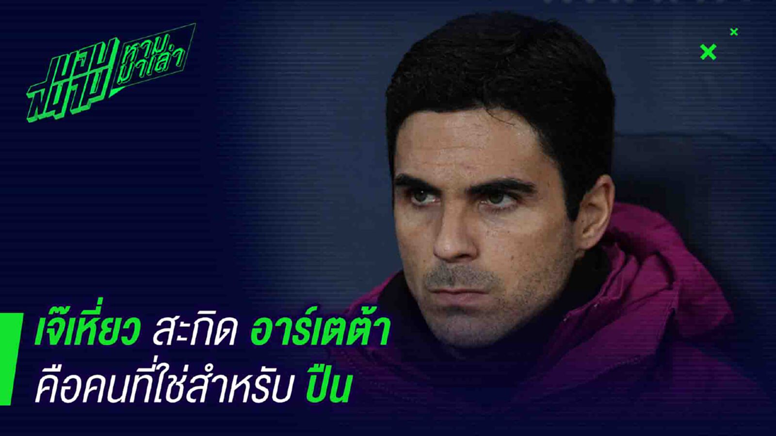 คนนี้ดีแน่! เวนเกอร์ยกอาร์เตต้าคือคนที่ใช่สำหรับปืน คนนี้ดีแน่! เวนเกอร์ยกอาร์เตต้าคือคนที่ใช่สำหรับปืน