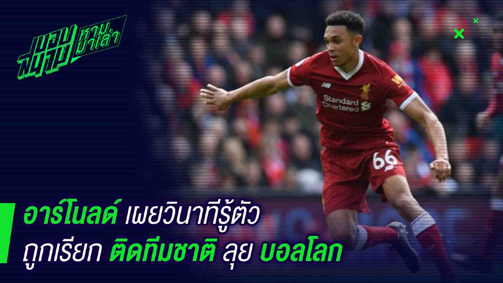 จำจนวันตาย! อาร์โนลด์เผยช่วงเวลารู้ตัวว่าได้ไปบอลโลก จำจนวันตาย! อาร์โนลด์เผยช่วงเวลารู้ตัวว่าได้ไปบอลโลก