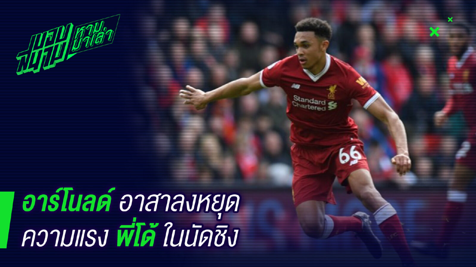 พร้อมสู้ ! อาร์โนลด์อาสาหยุดความแรงโรนัลโด้ พร้อมสู้ ! อาร์โนลด์อาสาหยุดความแรงโรนัลโด้