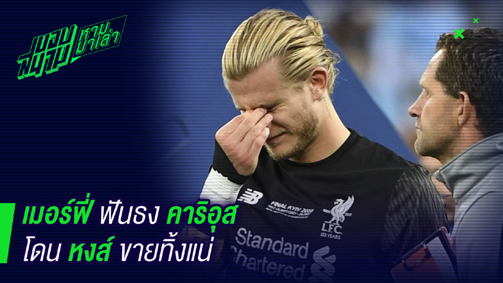 ใครสนเซ้ง ! เมอร์ฟี่เชื่อคาริอุสโดนขายทิ้งแน่ ใครสนเซ้ง ! เมอร์ฟี่เชื่อคาริอุสโดนขายทิ้งแน่