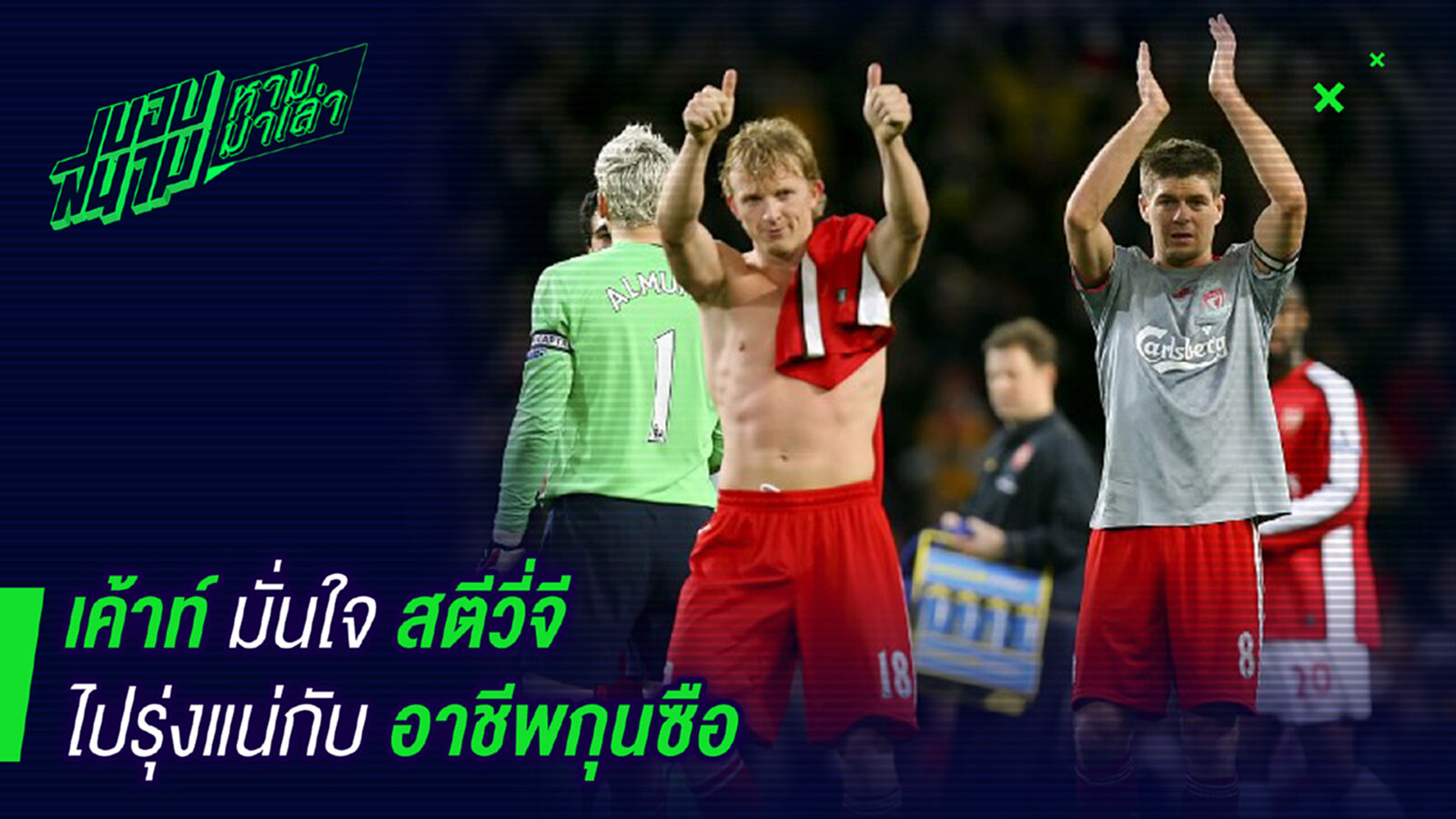 เดี๋ยวรู้กัน! เค้าท์มั่นใจเจอร์ราดรุ่งแน่กับงานโค้ช เดี๋ยวรู้กัน! เค้าท์มั่นใจเจอร์ราดรุ่งแน่กับงานโค้ช