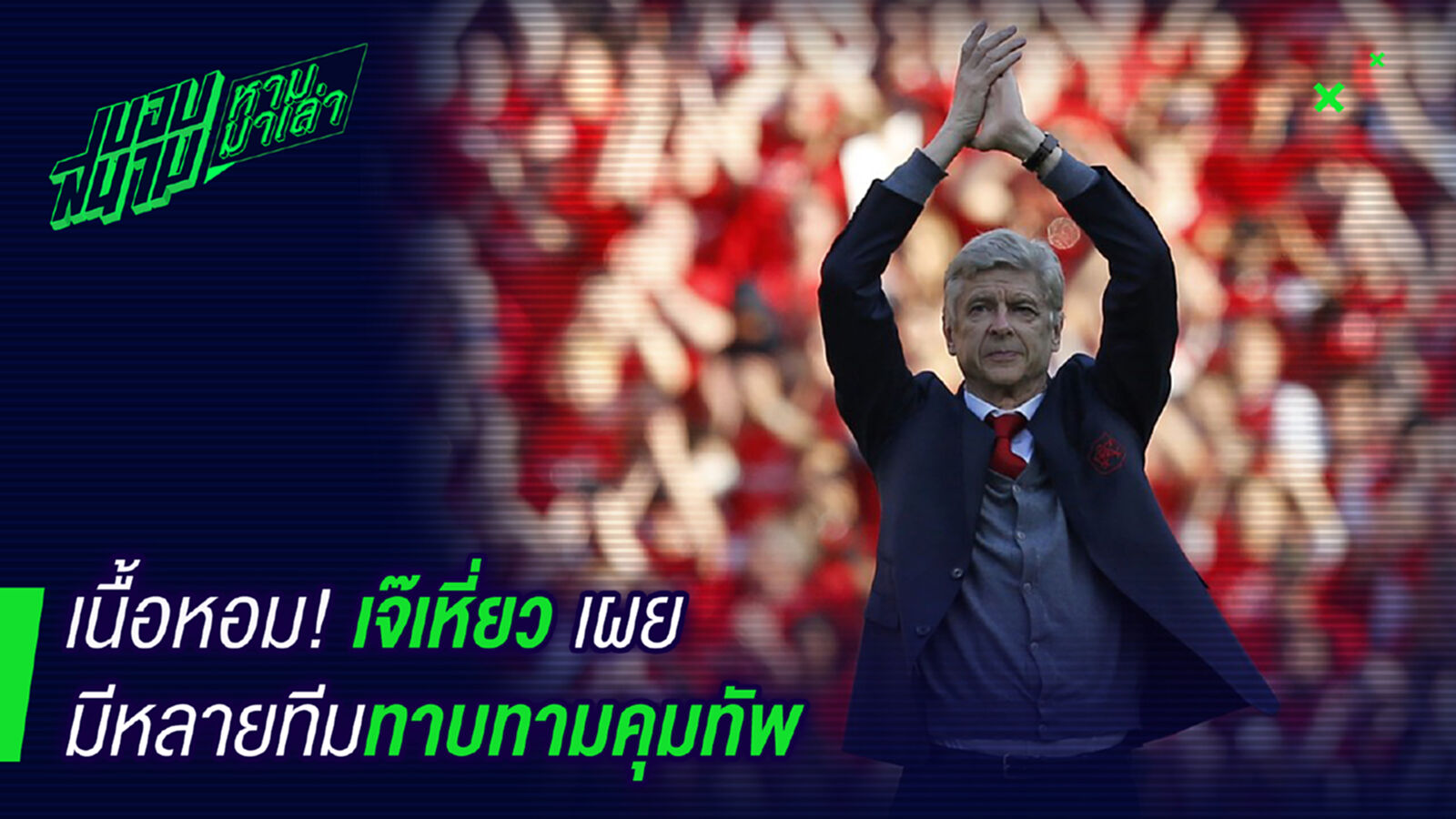 เนื้อหอมมาก! เวนเกอร์เผยมีหลายทีมต่อแถวรอเซ็นให้คุมทัพ เนื้อหอมมาก! เวนเกอร์เผยมีหลายทีมต่อแถวรอเซ็นให้คุมทัพ