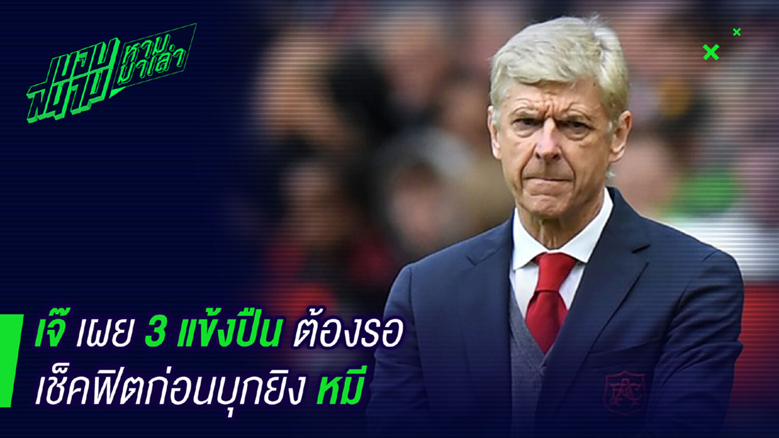 รอดูคืนนี้ ! เวนเกอร์เผยรอเช็คฟิต3แข้งก่อนบุกไปแทงหมี รอดูคืนนี้ ! เวนเกอร์เผยรอเช็คฟิต3แข้งก่อนบุกไปแทงหมี