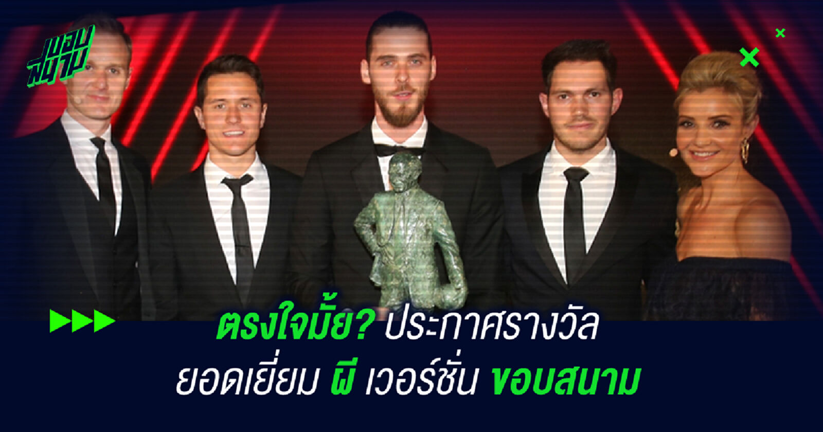 ตรงใจมั้ย? ประกาศรางวัลยอดเยี่ยม ผี เวอร์ชั่นขอบสนาม