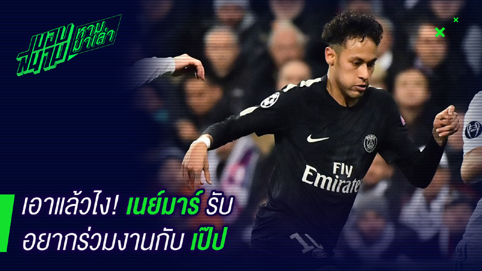ใจมันว้อนท์ ! เนย์มาร์รับอยากร่วมงานกับเป๊ปซักรอบ ใจมันว้อนท์ ! เนย์มาร์รับอยากร่วมงานกับเป๊ปซักรอบ