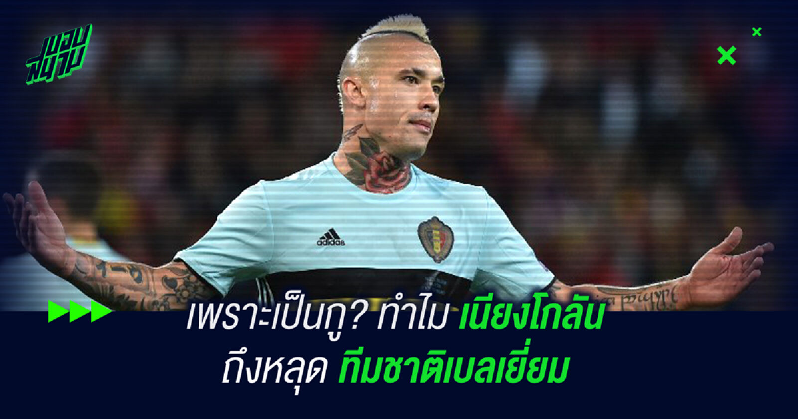 เพราะเป็นกู ? ทำไมเนียงโกลันถึงหลุดทีมชาติเบลเยี่ยม