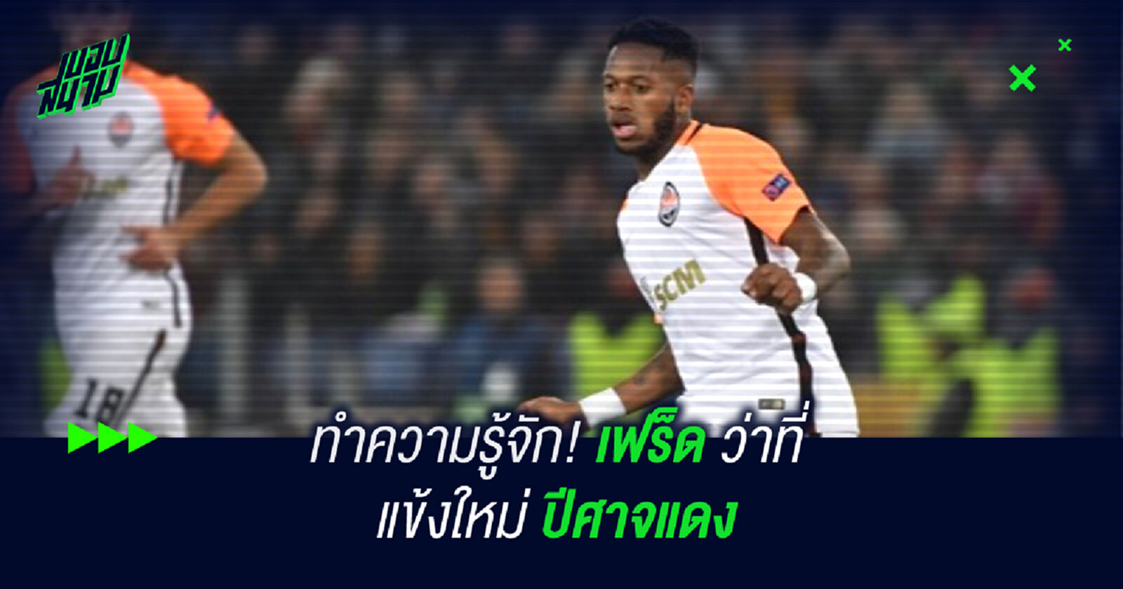 ทำความรู้จัก! เฟร็ด ว่าที่แข้งใหม่ ปีศาจแดง ทำความรู้จัก! เฟร็ด ว่าที่แข้งใหม่ ปีศาจแดง