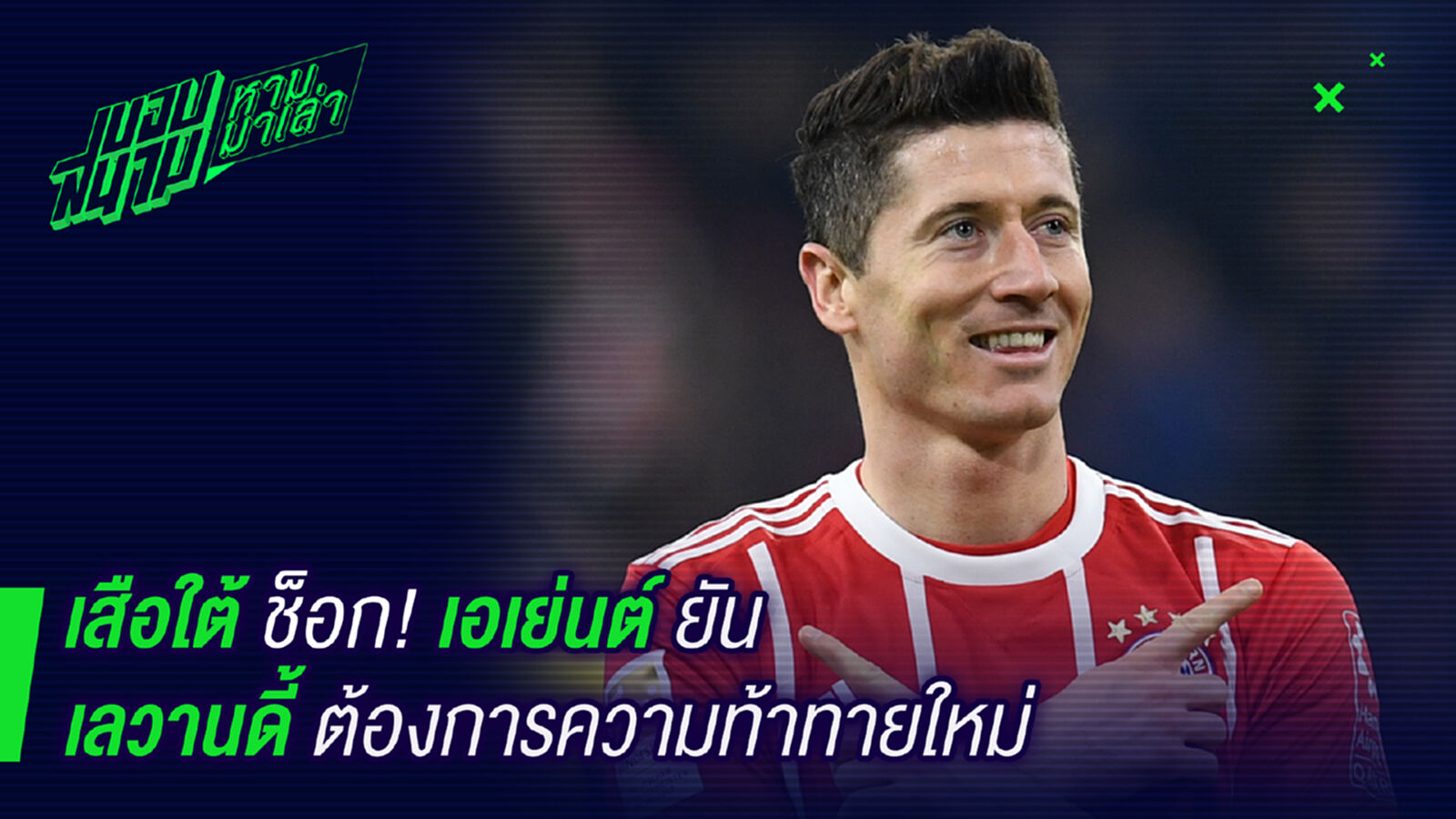 เสือใต้มีเคือง! เอเยนต์ยันเลวานต้องการความท้าทายใหม่ เสือใต้มีเคือง! เอเยนต์ยันเลวานต้องการความท้าทายใหม่