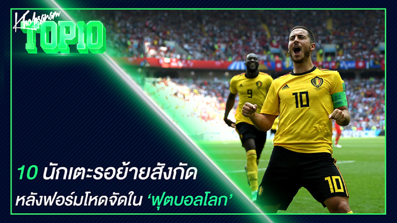 10 นักเตะรอย้ายสังกัดหลังฟอร์มโหดจัดในบอลโลก 10 นักเตะรอย้ายสังกัดหลังฟอร์มโหดจัดในบอลโลก