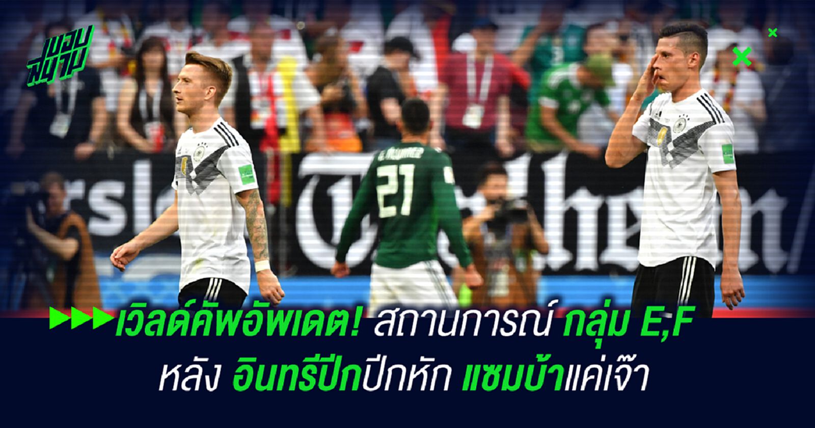 เวิลด์คัพอัพเดต! สถานการณ์กลุ่ม E-F หลังอินทรีปีกหัก,แซมบ้าแค่เจ๊า