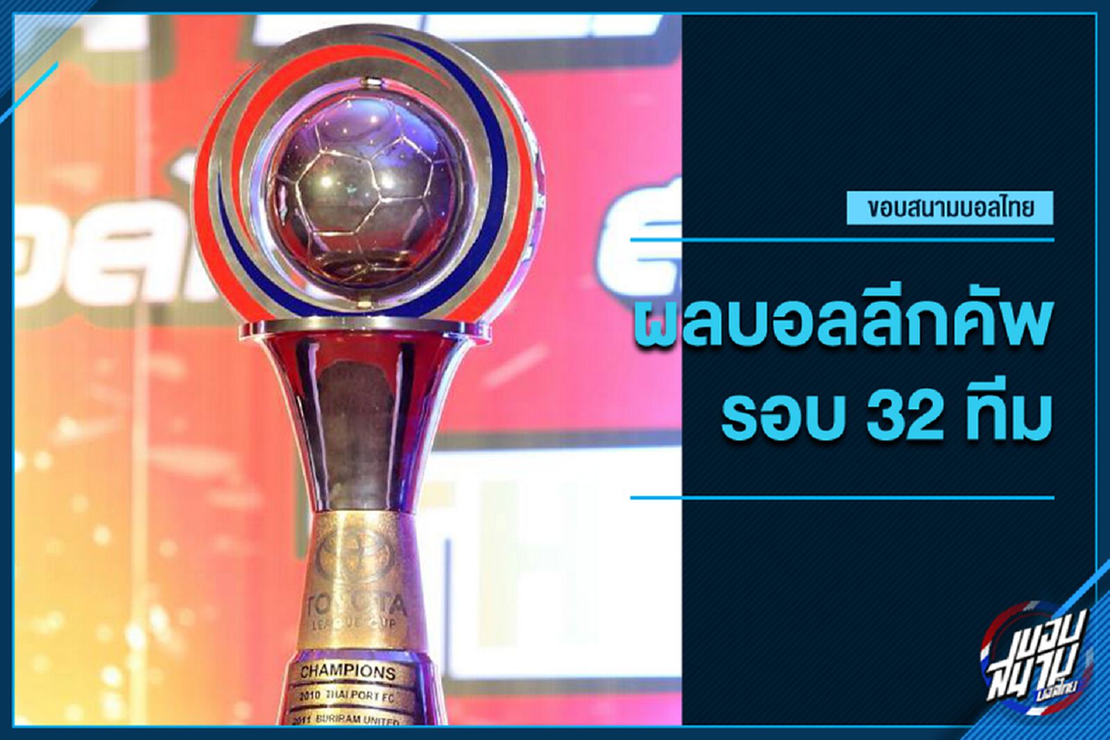 ขาใหญ่มาครบ! สรุปผลลีกคัพ รอบ32ทีม พร้อม16สุดท้ายที่ได้ไปต่อ