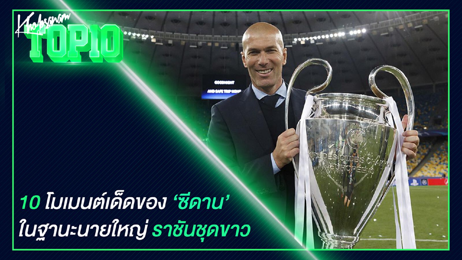 10 โมเมนต์เด็ดของ ซีดาน ในฐานะนายใหญ่ ราชันชุดขาว 10 โมเมนต์เด็ดของ ซีดาน ในฐานะนายใหญ่ ราชันชุดขาว