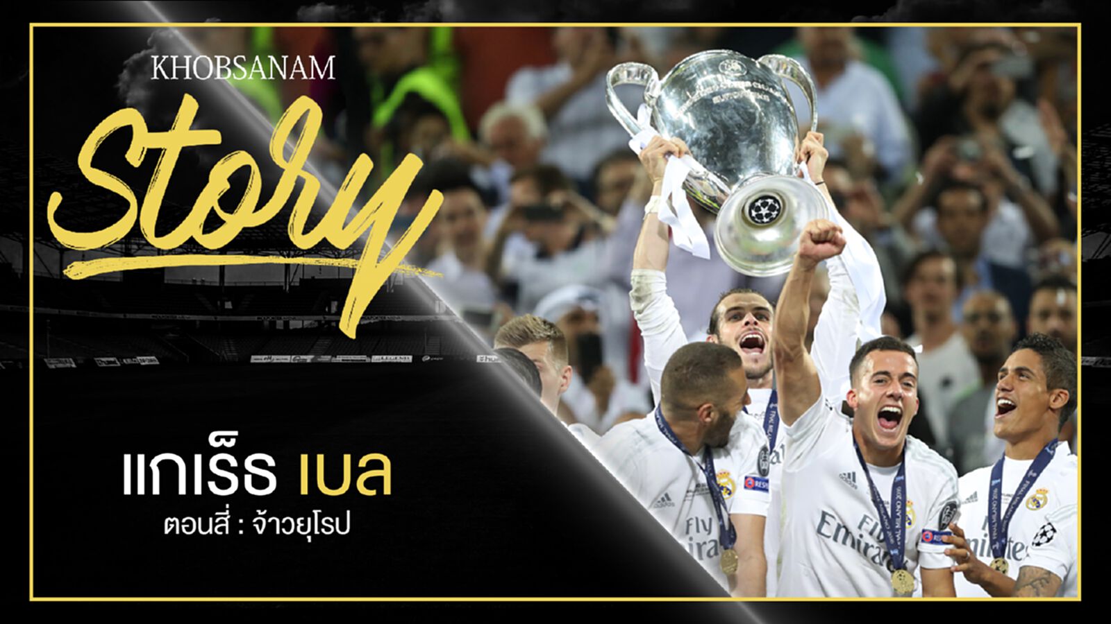 ขอบสนาม Story : Gareth Bale EP.4 ขอบสนาม Story : Gareth Bale EP.4