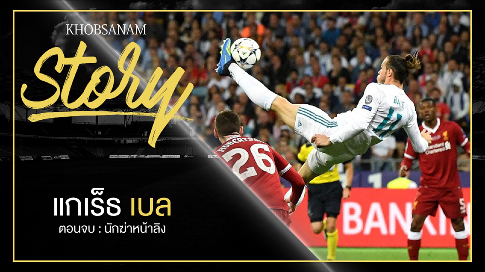 ขอบสนาม Story : Gareth Bale EP.5 ขอบสนาม Story : Gareth Bale EP.5