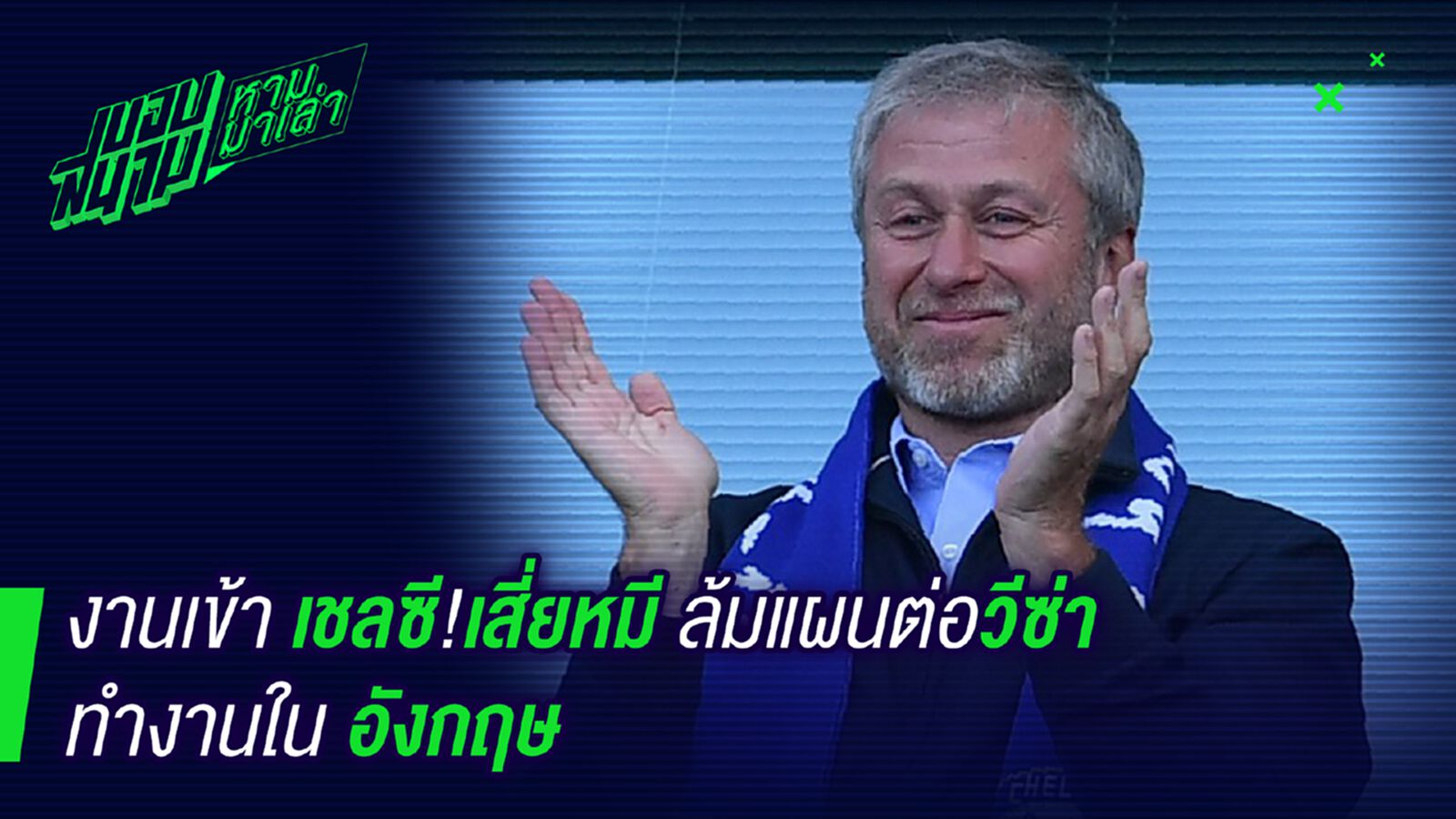 จะขายทีมไหมเนี่ย! เสี่ยหมีล้มแผนต่อวีซ่าอยู่อังกฤษ จะขายทีมไหมเนี่ย! เสี่ยหมีล้มแผนต่อวีซ่าอยู่อังกฤษ