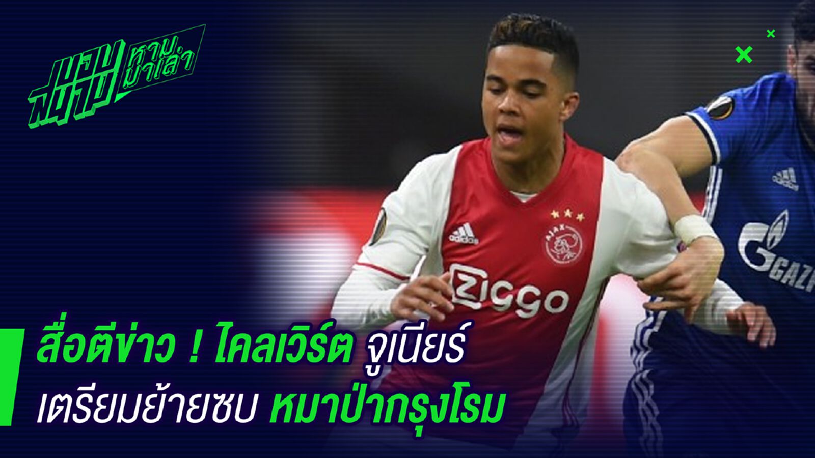 อนาคตไกล! ไคลเวริ์ตจูเนียร์เตรียมย้ายซบโรม่า อนาคตไกล! ไคลเวริ์ตจูเนียร์เตรียมย้ายซบโรม่า
