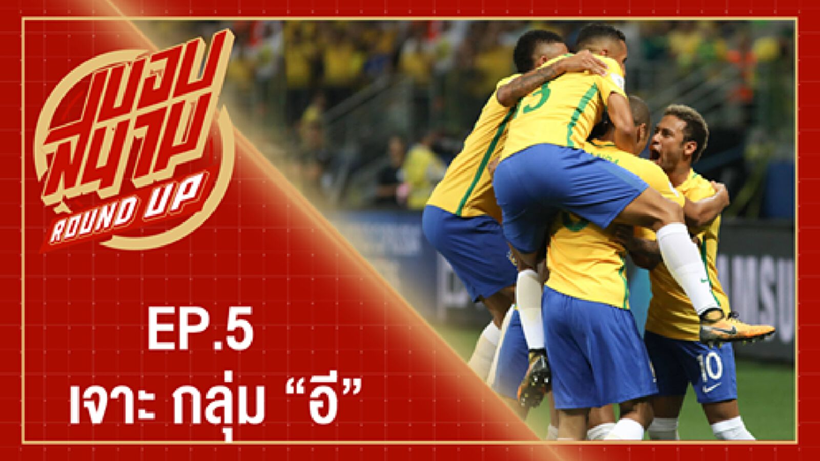 EP:5 เจาะกลุ่มอี (บราซิล,สวิตเซอร์แลนด์,คอสตาริก้า,เซอร์เบีย) EP:5 เจาะกลุ่มอี (บราซิล,สวิตเซอร์แลนด์,คอสตาริก้า,เซอร์เบีย)