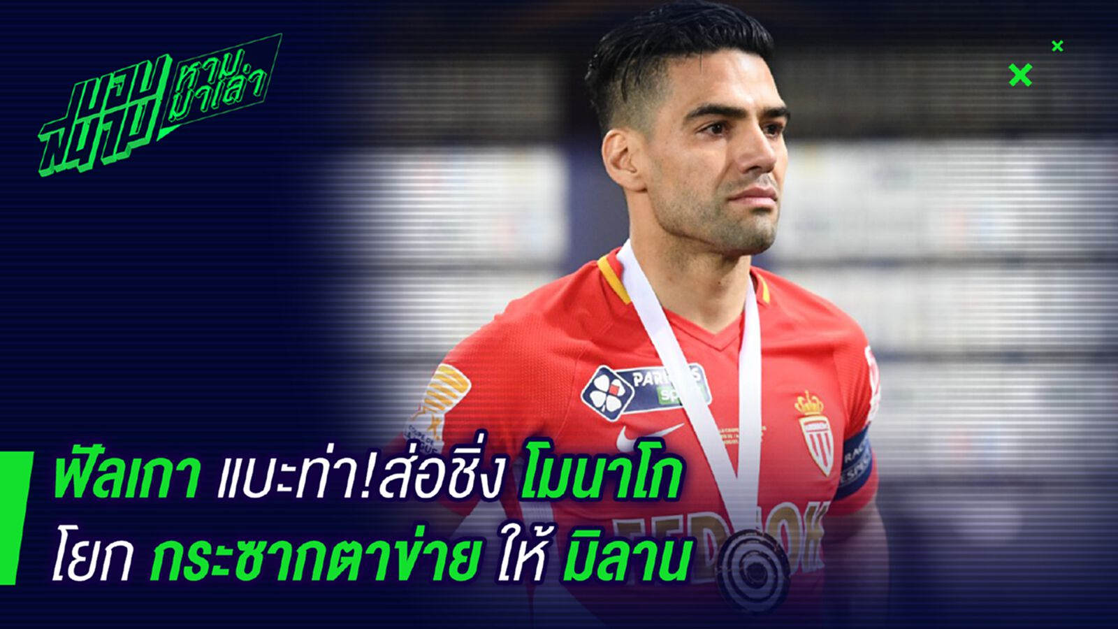 สงสัยอยากไป! ฟัลเกาแบะท่าส่อชิ่งโมนาโกไปมิลาน สงสัยอยากไป! ฟัลเกาแบะท่าส่อชิ่งโมนาโกไปมิลาน