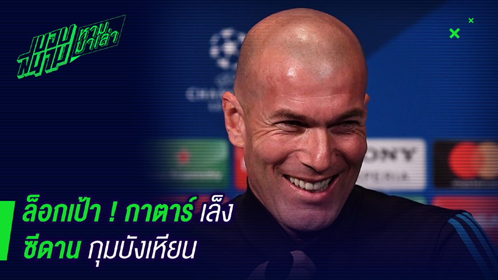 มีเงินซะอย่าง ! กาตาร์เตรียมทุ่มงบมหาศาลดึงซีดานคุมทัพ มีเงินซะอย่าง ! กาตาร์เตรียมทุ่มงบมหาศาลดึงซีดานคุมทัพ