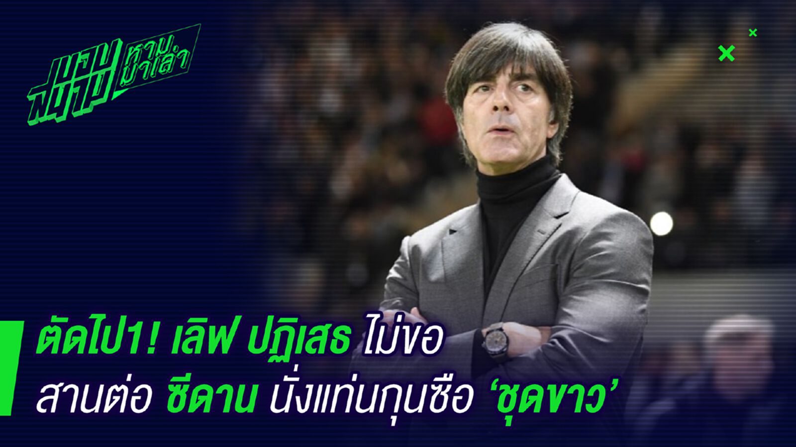 ไม่เอา ! เลิฟปฎิเสธรับไม้ต่อคุมราชันย์จากซีดาน ไม่เอา ! เลิฟปฎิเสธรับไม้ต่อคุมราชันย์จากซีดาน