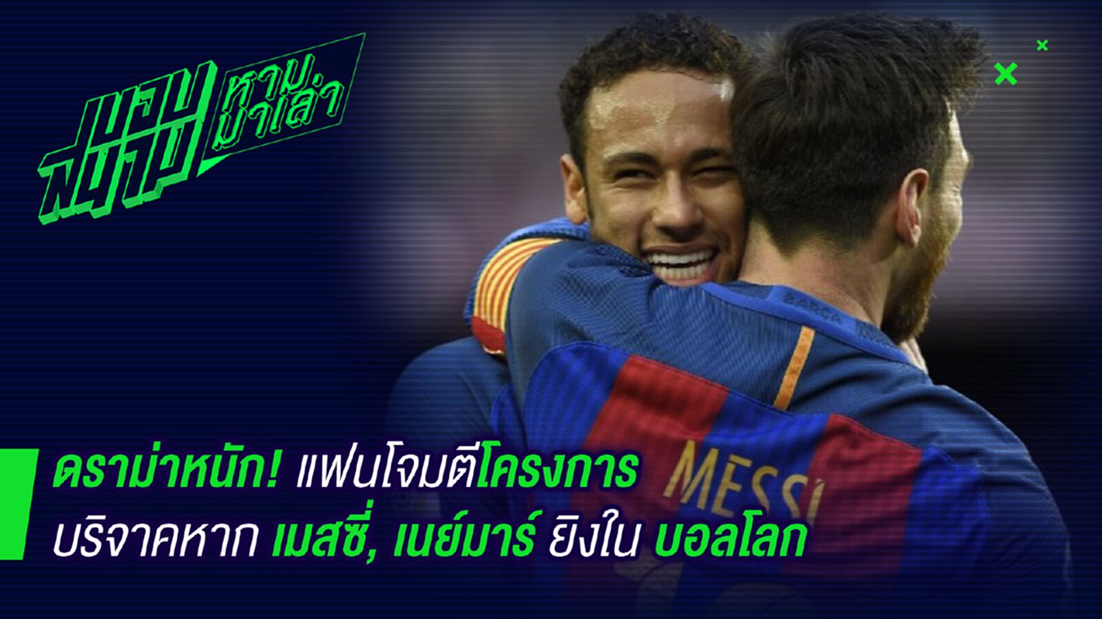 คิดได้ไง ! ดราม่าหนักแฟนๆโจมตีโครงการเมสซี่เนย์มาร์ยิงในบอลโลก คิดได้ไง ! ดราม่าหนักแฟนๆโจมตีโครงการเมสซี่เนย์มาร์ยิงในบอลโลก