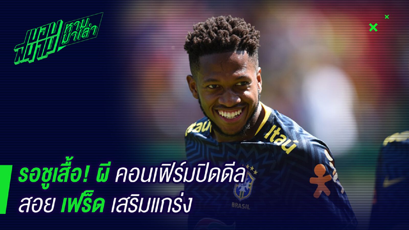 ได้ของดี ! ริวัลโด้เชื่อเฟร็ดรุ่งกับผีแดง ได้ของดี ! ริวัลโด้เชื่อเฟร็ดรุ่งกับผีแดง