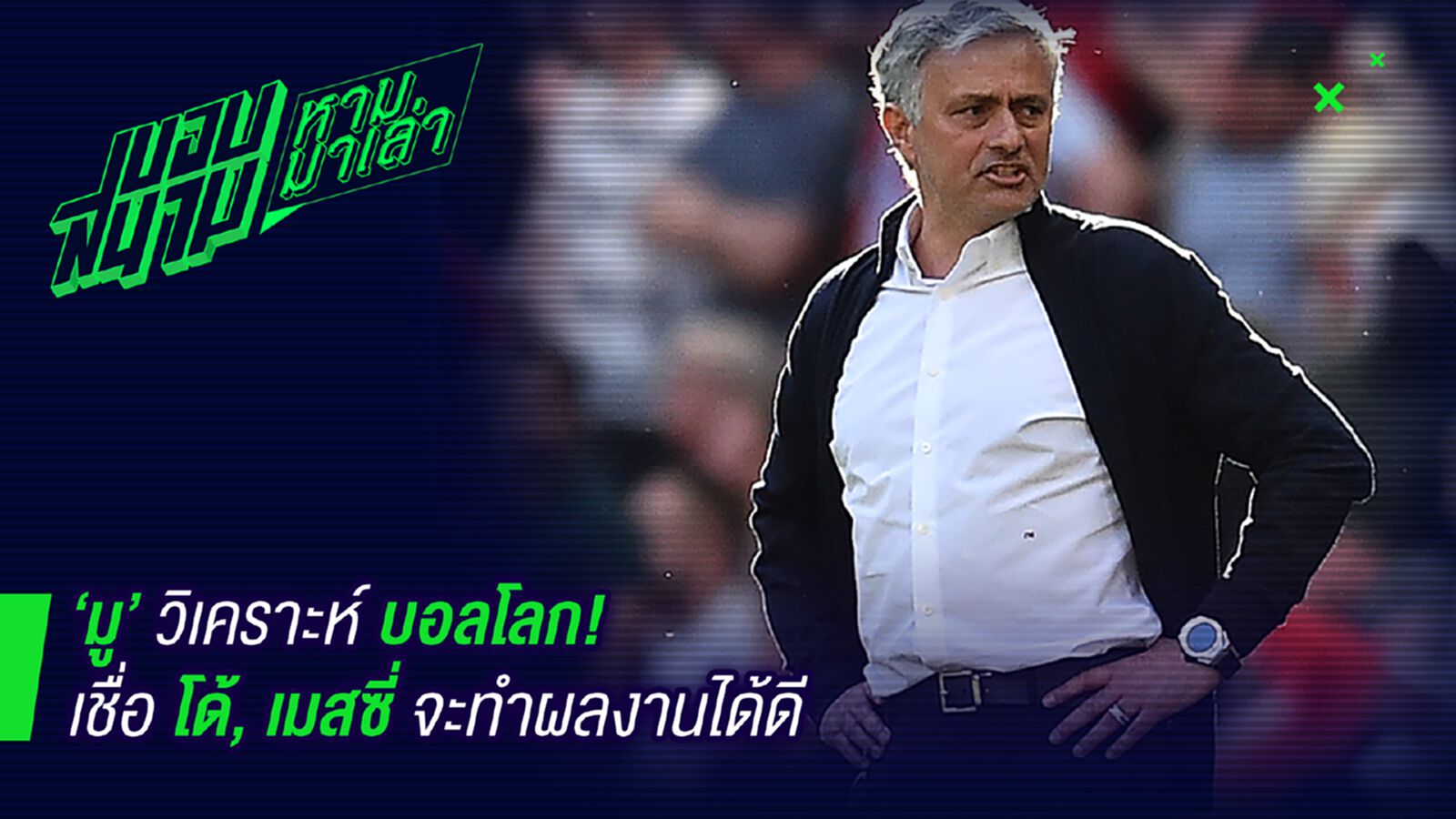 เซียนมอง ! น้ามูลั่นเมสซี่-โด้โชว์เทพในบอลโลก เซียนมอง ! น้ามูลั่นเมสซี่-โด้โชว์เทพในบอลโลก