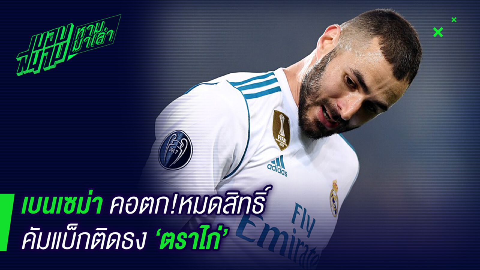 เลิกคิด ! เบนเซม่าคอตกหมดสิทธิ์คืนทัพช่วยชาติ เลิกคิด ! เบนเซม่าคอตกหมดสิทธิ์คืนทัพช่วยชาติ