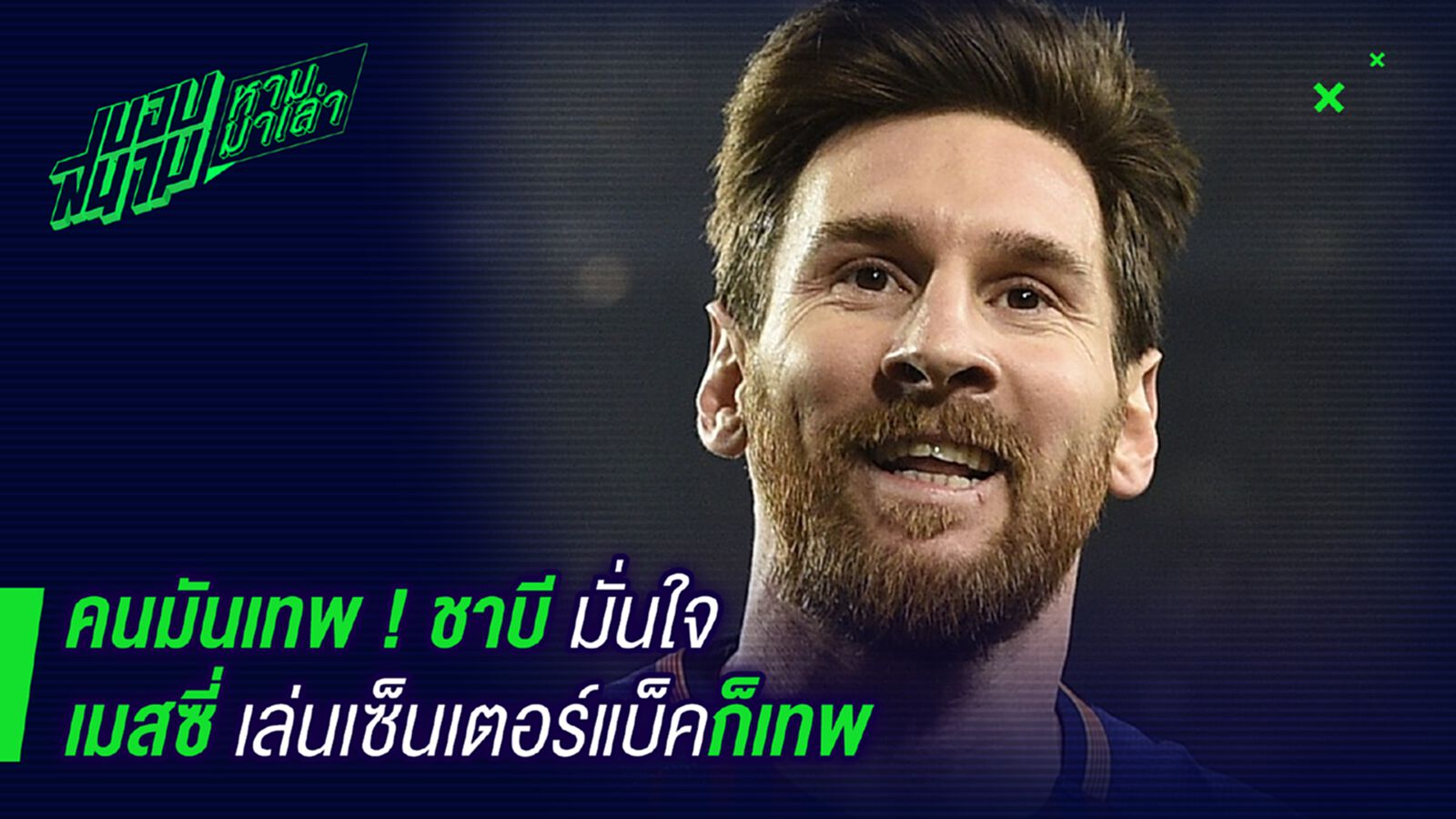 คนนี้ของจริง ! ชาบี้ยกต่อให้เมสซี่เล่นกองหลังก็ยังเทพ คนนี้ของจริง ! ชาบี้ยกต่อให้เมสซี่เล่นกองหลังก็ยังเทพ