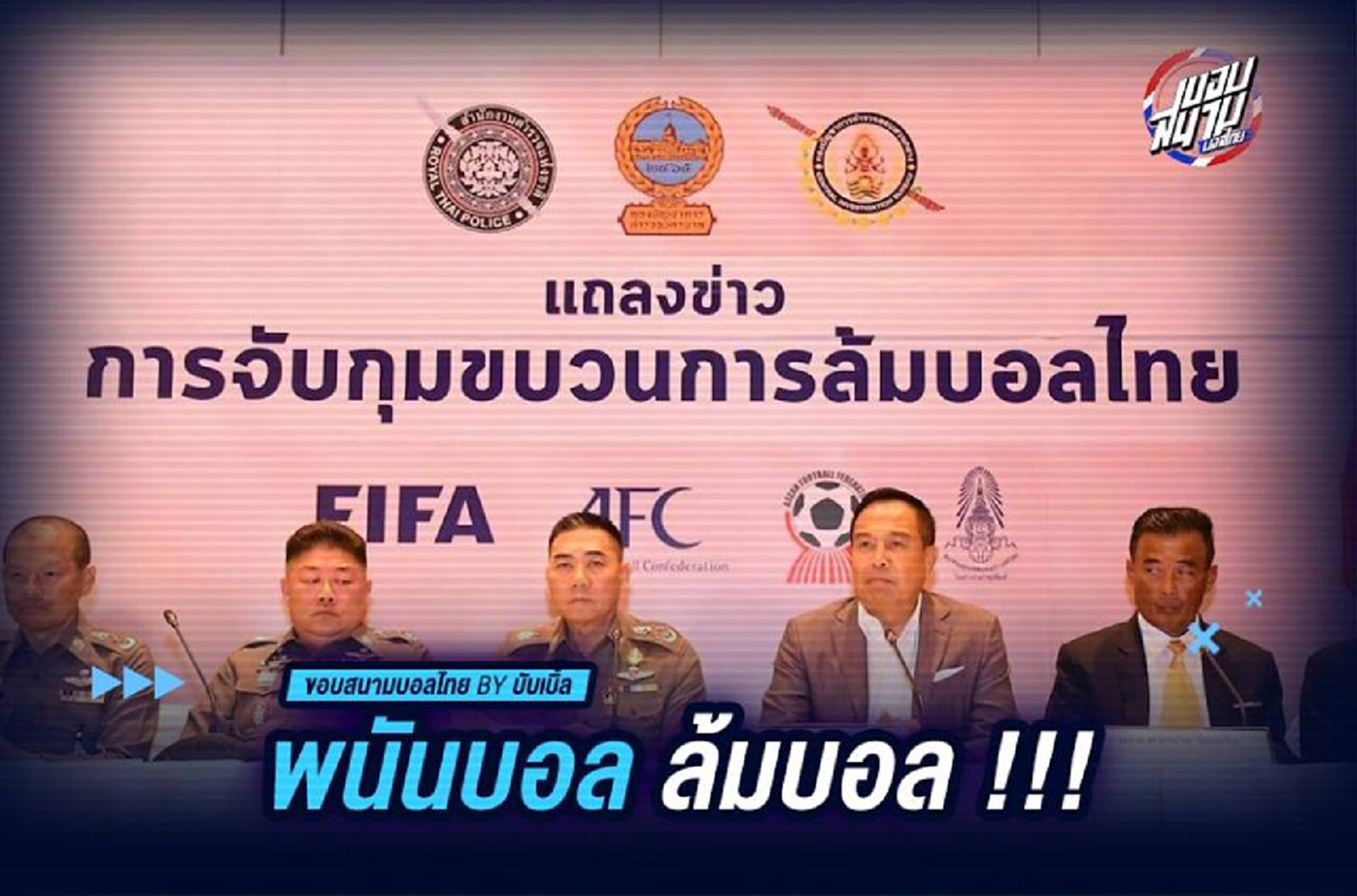 พนันบอล ล้มบอล !!!