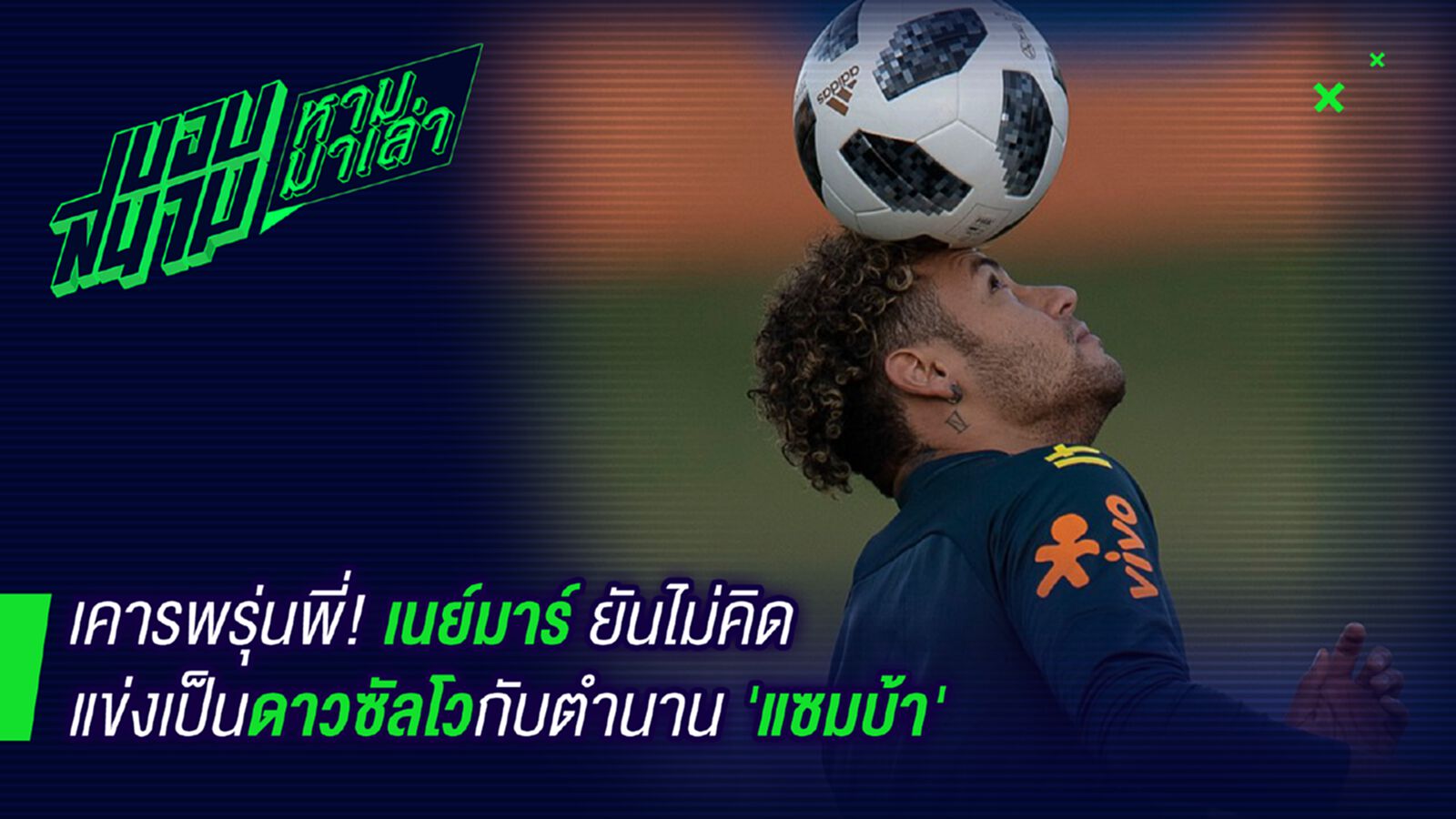 เสียเวลา ! เนย์มาร์ยันไม่สนใจทำลายสถิติดาวยิงแซมบ้า เสียเวลา ! เนย์มาร์ยันไม่สนใจทำลายสถิติดาวยิงแซมบ้า