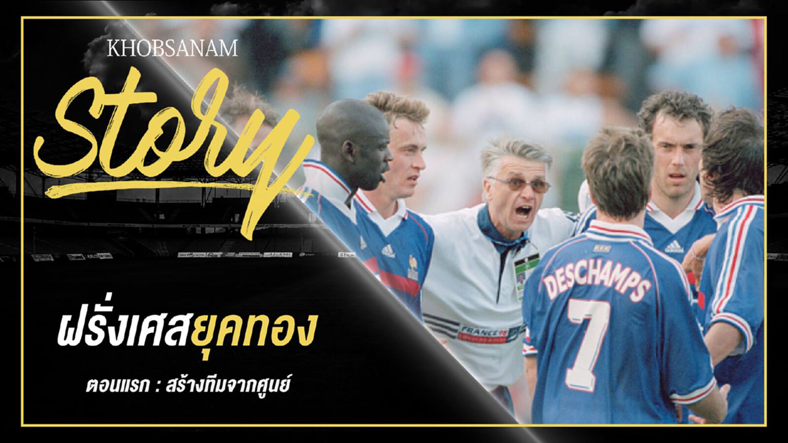 ขอบสนาม Story : France Golden Generation EP.1 ขอบสนาม Story : France Golden Generation EP.1