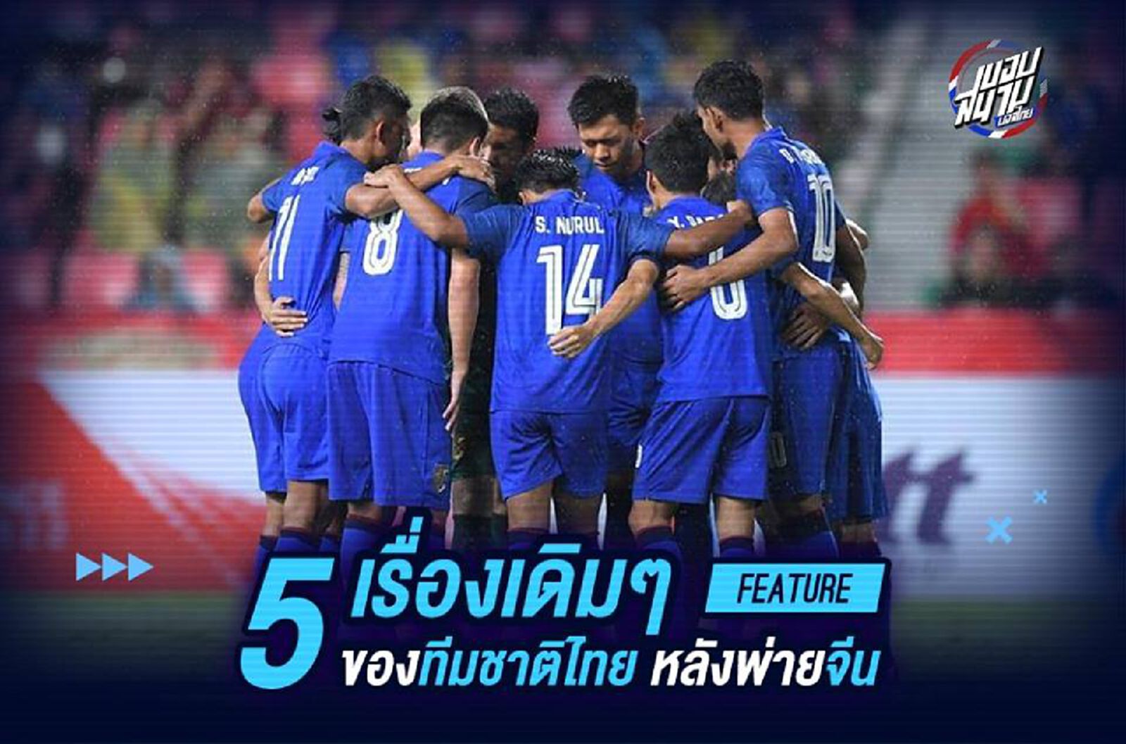 ว่ากันด้วย!! เรื่องเดิมๆ ของทีมชาติไทย
