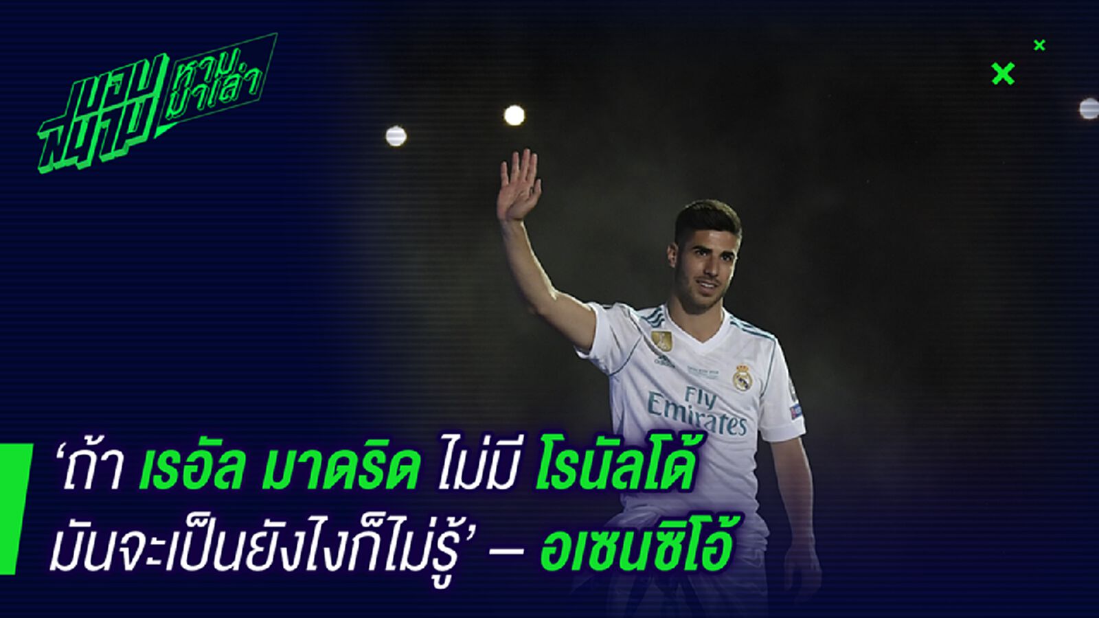 ขนาดนั้นเชียว! อเซนซิโอ้ลั่นมาดริดไม่มีโด้มันจะเป็นยังไงก็ไม่รู้ ขนาดนั้นเชียว! อเซนซิโอ้ลั่นมาดริดไม่มีโด้มันจะเป็นยังไงก็ไม่รู้