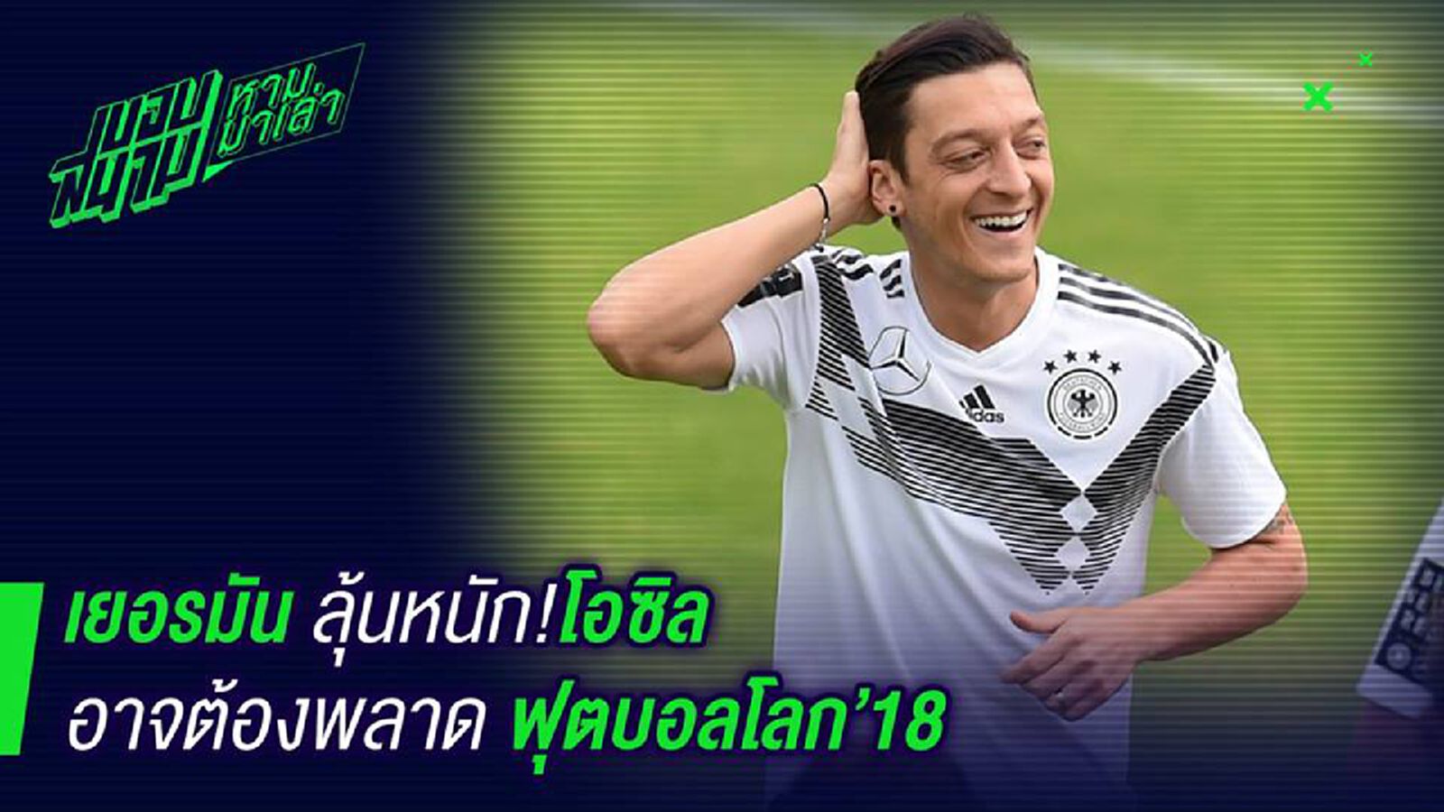 กระทบหนัก ! โอซิลอาจพลาดบอลโลก 2018 กระทบหนัก ! โอซิลอาจพลาดบอลโลก 2018