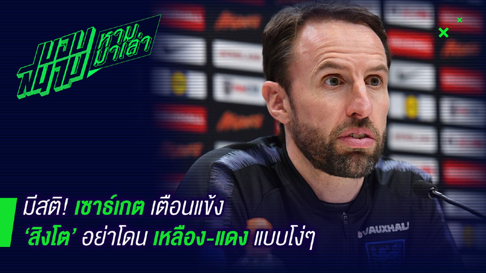 อย่าหัวร้อน ! เซาธ์เกตุเตือนแข้งสิงโตอย่าโดนเหลืองแดงแบบโง่ๆ อย่าหัวร้อน ! เซาธ์เกตุเตือนแข้งสิงโตอย่าโดนเหลืองแดงแบบโง่ๆ