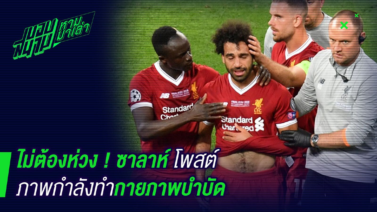 หายห่วงจ้า ! ซาลาห์อวดภาพทำกายภาพเรียกความฟิตแล้ว หายห่วงจ้า ! ซาลาห์อวดภาพทำกายภาพเรียกความฟิตแล้ว