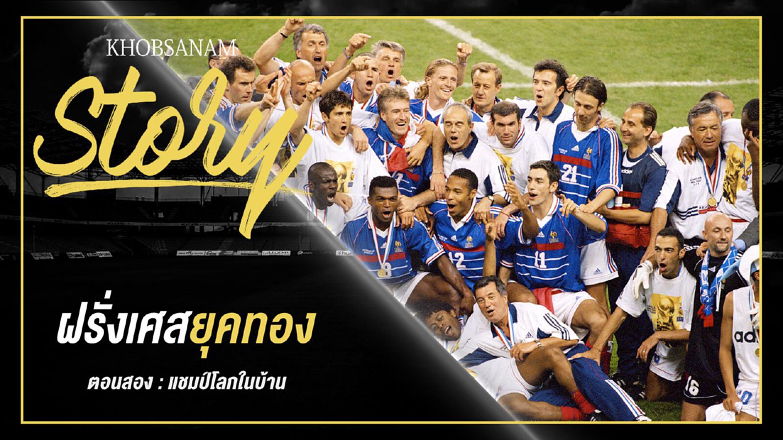 ขอบสนาม Story : France Golden Generation EP.2 ขอบสนาม Story : France Golden Generation EP.2