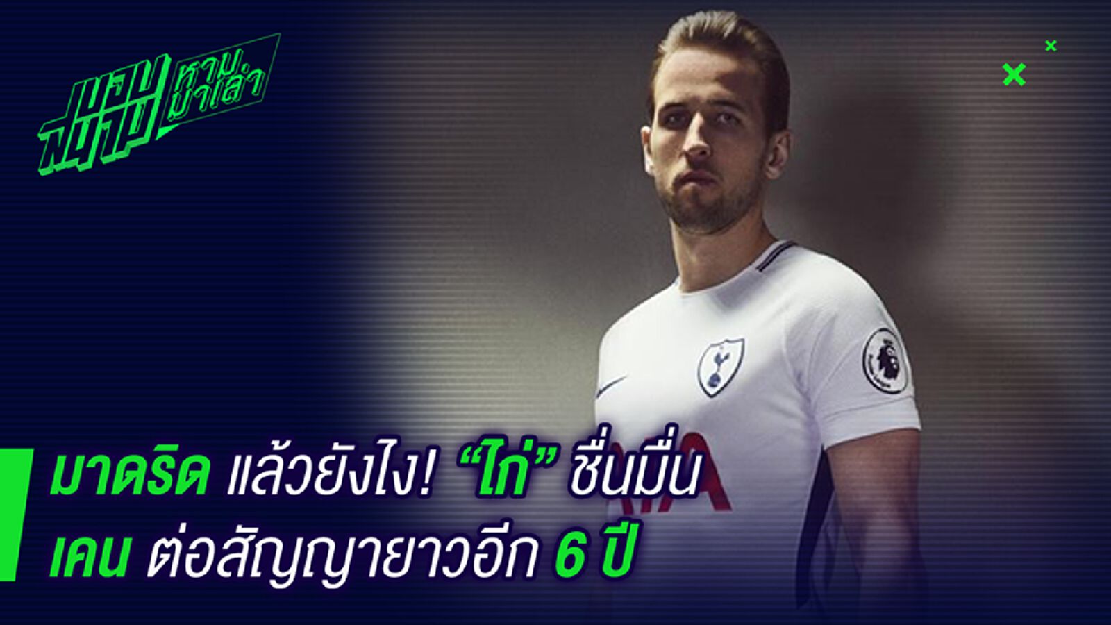 ไม่ไปมาดริด ! เคนต่อสัญญายาวรวด 6 ปี ไม่ไปมาดริด ! เคนต่อสัญญายาวรวด 6 ปี