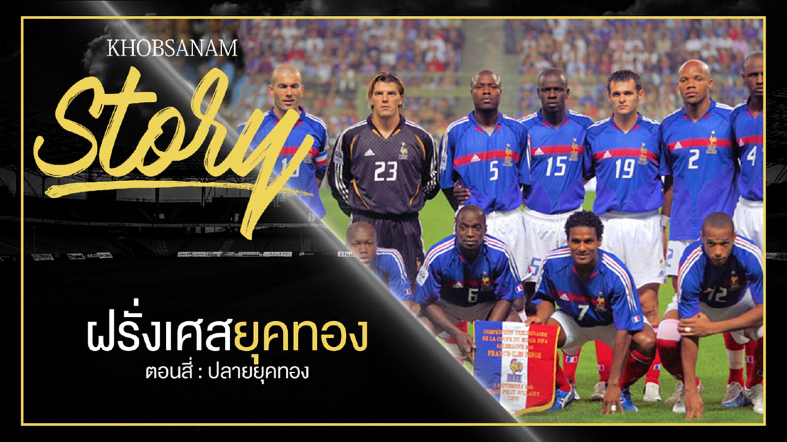 ขอบสนาม Story : France Golden Generation EP.4 ขอบสนาม Story : France Golden Generation EP.4