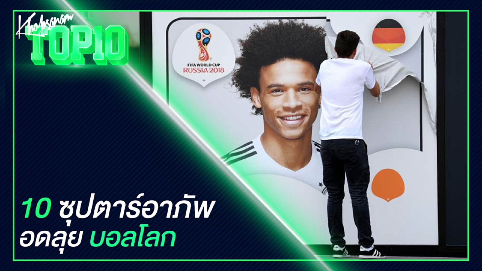 10 ซุปตาร์อาภัพอดลุยบอลโลก 10 ซุปตาร์อาภัพอดลุยบอลโลก