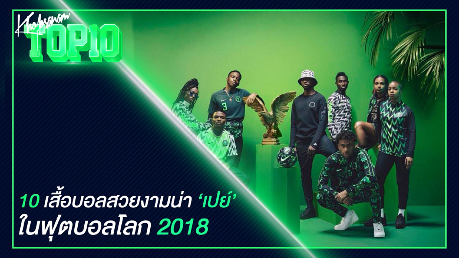 10 เสื้อบอลสวยงามน่าเปย์ ในฟุตบอลโลก 2018 10 เสื้อบอลสวยงามน่าเปย์ ในฟุตบอลโลก 2018