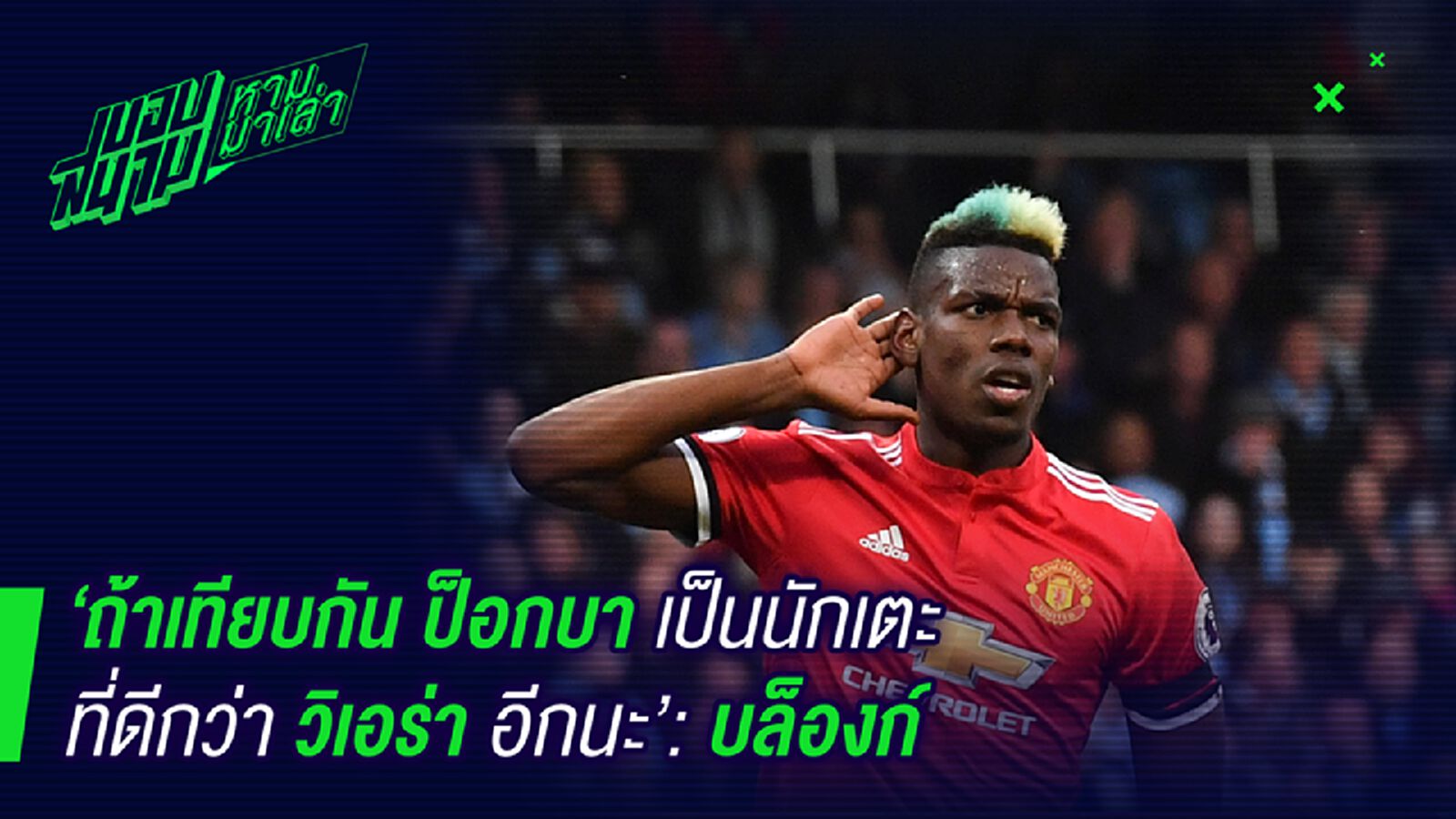 โค้ชพูด ! บล็องก์ลั่นถ้าเทียบจริงๆป้อกบาเหนือกว่าวิเอร่าด้วยซ้ำ โค้ชพูด ! บล็องก์ลั่นถ้าเทียบจริงๆป้อกบาเหนือกว่าวิเอร่าด้วยซ้ำ