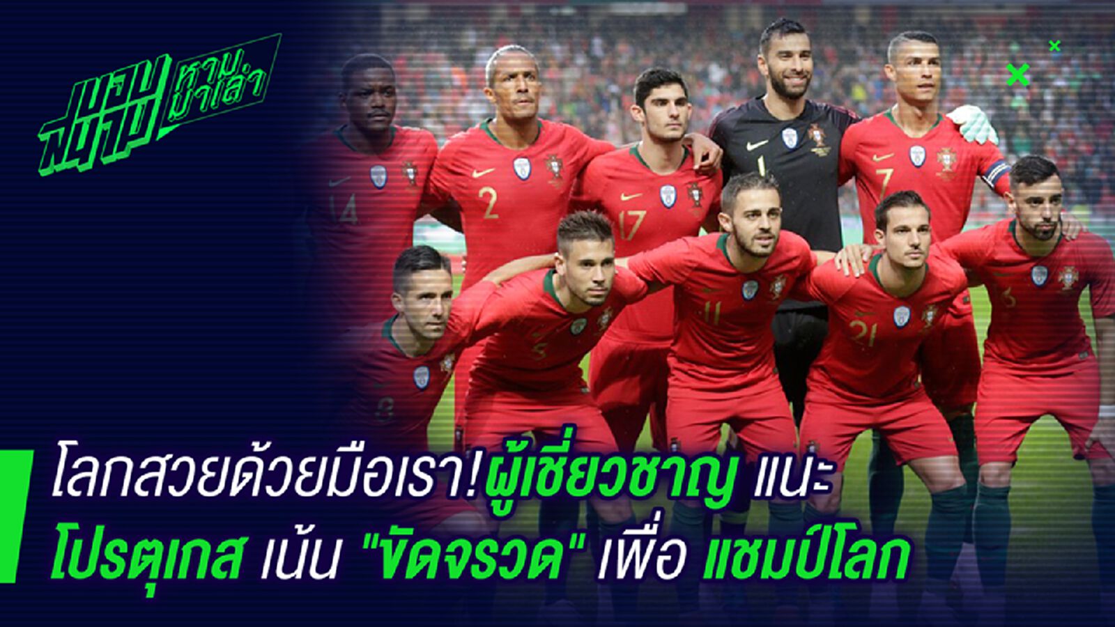 ชักว่าวคือคำตอบ ! ผู้เชี่ยวชาญแนะแข้งโปรตุเกสเน้นชักว่าวเพื่อแชมป์โลก ชักว่าวคือคำตอบ ! ผู้เชี่ยวชาญแนะแข้งโปรตุเกสเน้นชักว่าวเพื่อแชมป์โลก