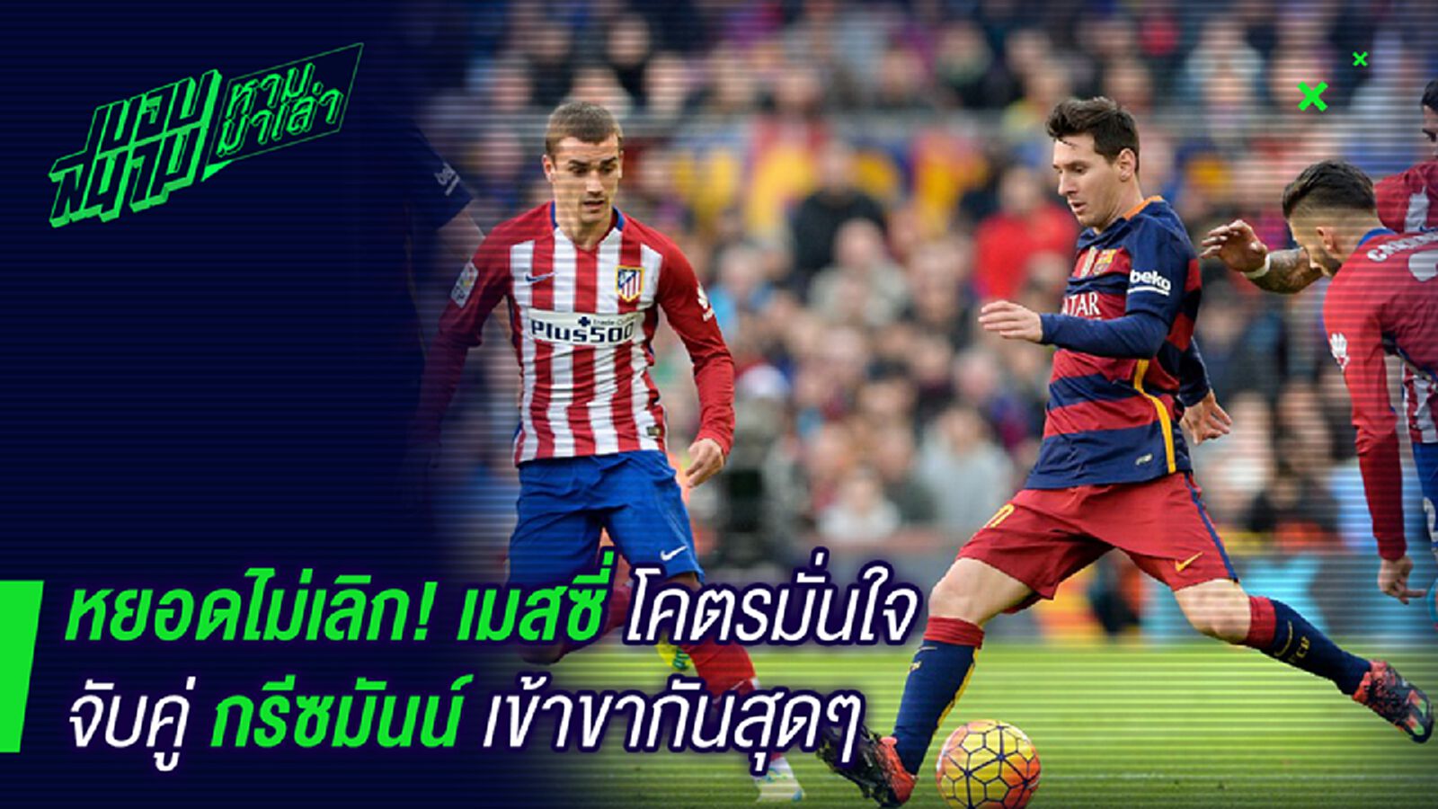 อยากได้จริง ! เมสซี่โคตรมั่นใจคู่กรีซมันน์เข้าขากันแน่ อยากได้จริง ! เมสซี่โคตรมั่นใจคู่กรีซมันน์เข้าขากันแน่
