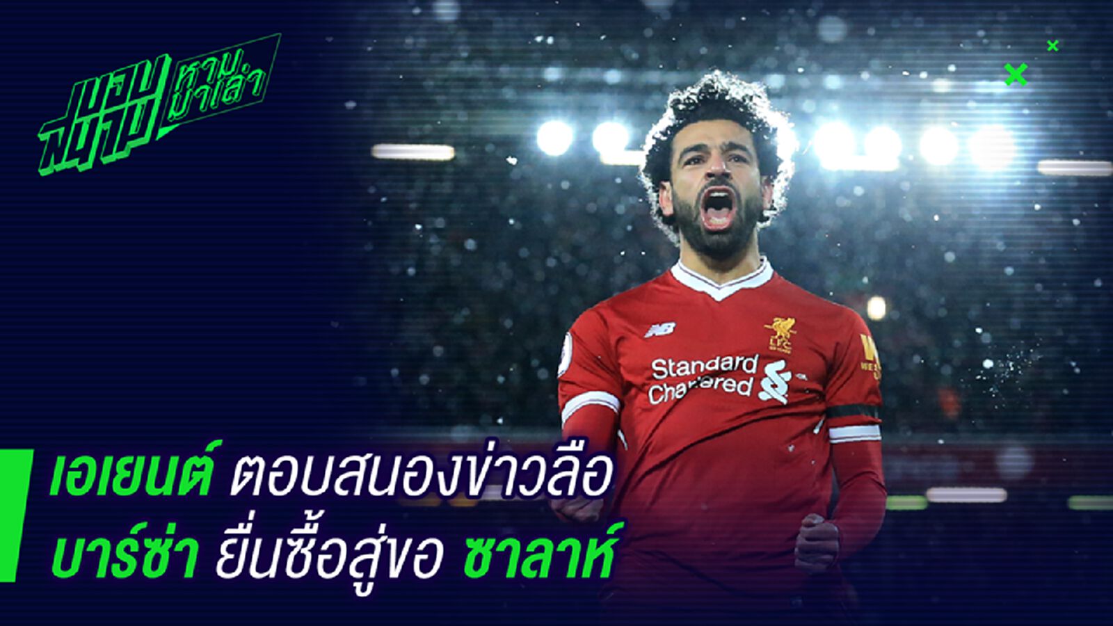 ไร้สาระ ! เอเยนต์ซาลาห์ขำข่าวบาร์ซ่าสนใจ ไร้สาระ ! เอเยนต์ซาลาห์ขำข่าวบาร์ซ่าสนใจ
