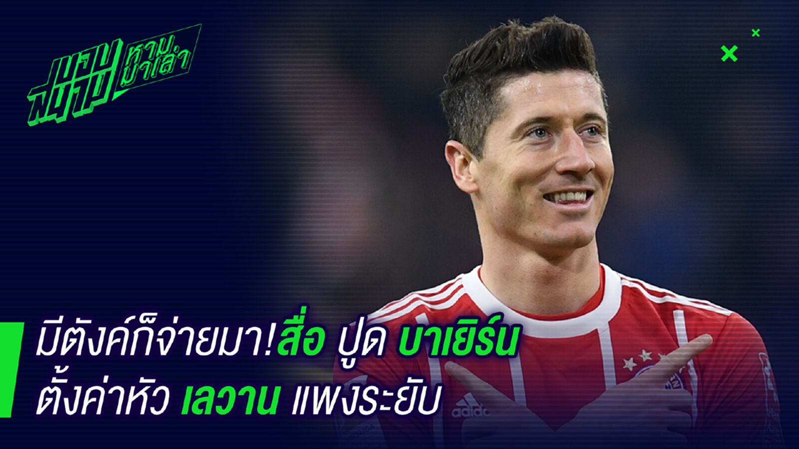 ใครจะไหว! สื่อตีข่าวเสือใต้ตั้งค่าตัวเลวาน 200 ล้านยูโร ใครจะไหว! สื่อตีข่าวเสือใต้ตั้งค่าตัวเลวาน 200 ล้านยูโร