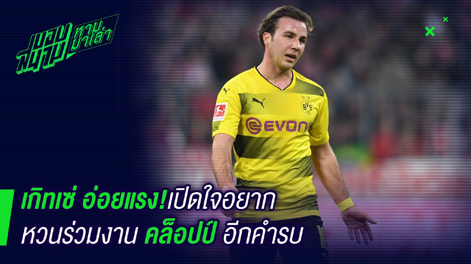ใจมันคิดถึง ! เกิทเซ่อ่อยแรงบอกอยากร่วมงานกับคล็อปป์อีกรอบ ใจมันคิดถึง ! เกิทเซ่อ่อยแรงบอกอยากร่วมงานกับคล็อปป์อีกรอบ