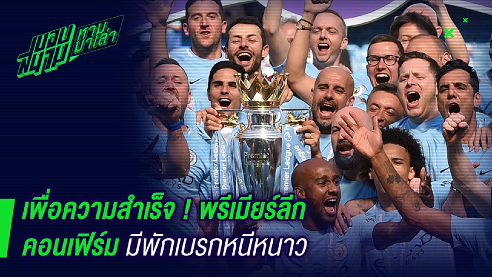 เพื่อความสำเร็จ ! พรีเมียร์ลีคยอมมีพักเบรคหนีหนาวแล้ว เพื่อความสำเร็จ ! พรีเมียร์ลีคยอมมีพักเบรคหนีหนาวแล้ว