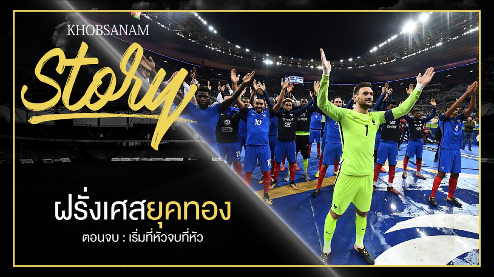 ขอบสนาม Story : France Golden Generation EP.5 ขอบสนาม Story : France Golden Generation EP.5